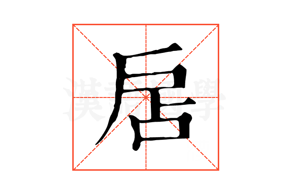 扂 扂