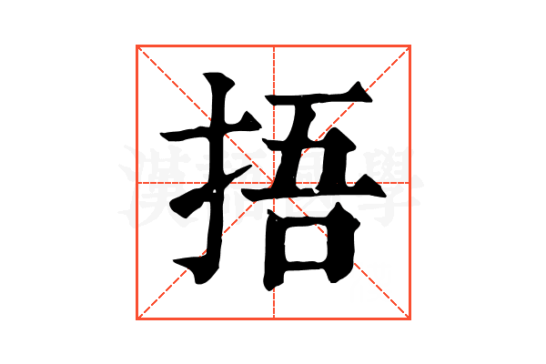 捂