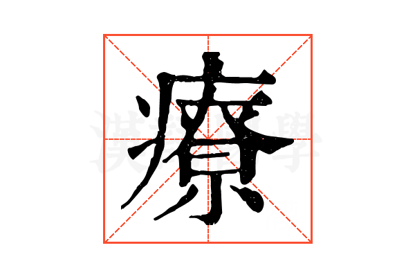 療 療