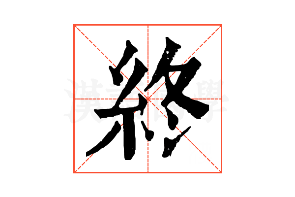 終 終