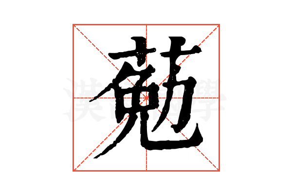 葂