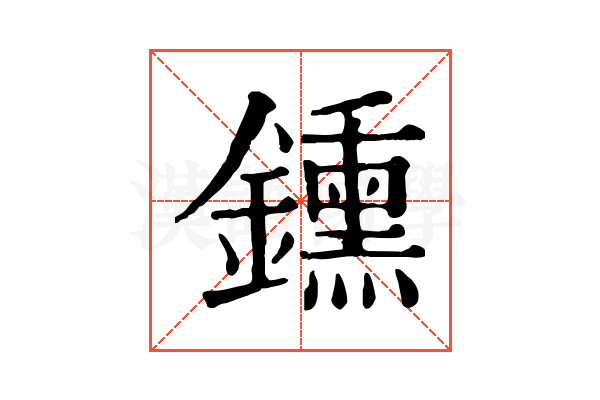 鑂