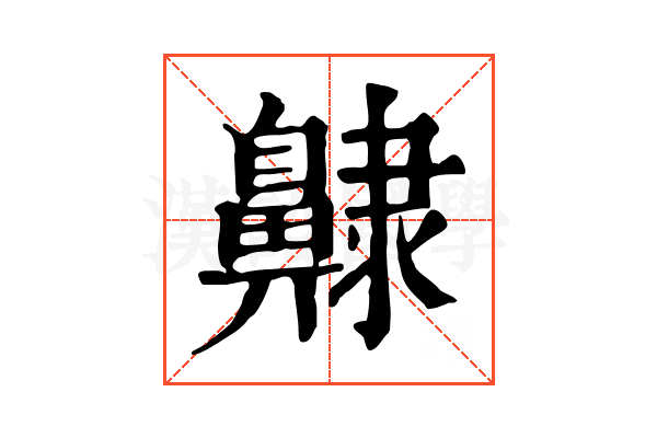 齂 齂