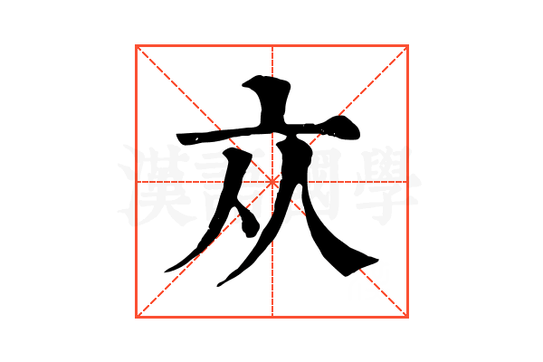 𠅃