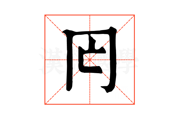 𠕃