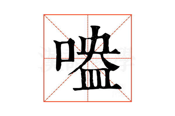 𠹃