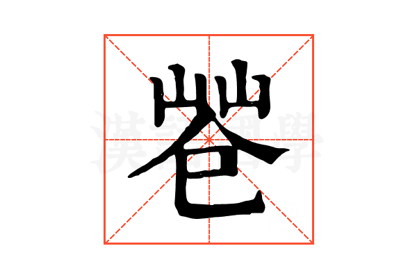 𢁃