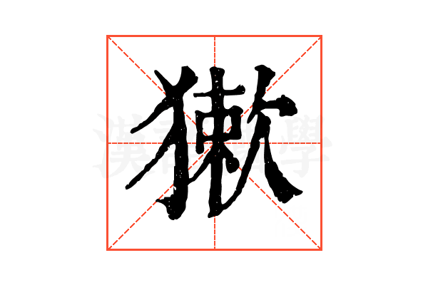 𤡃