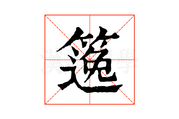 𥱃