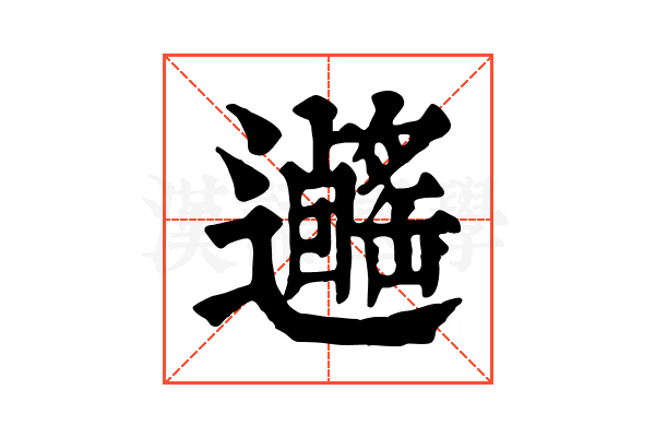 𨙃