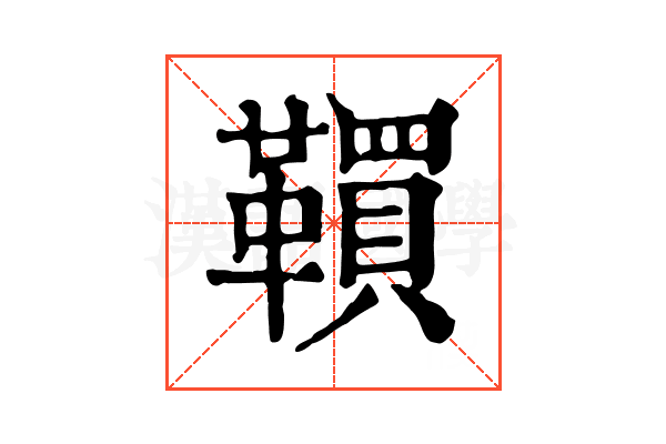 𩍃