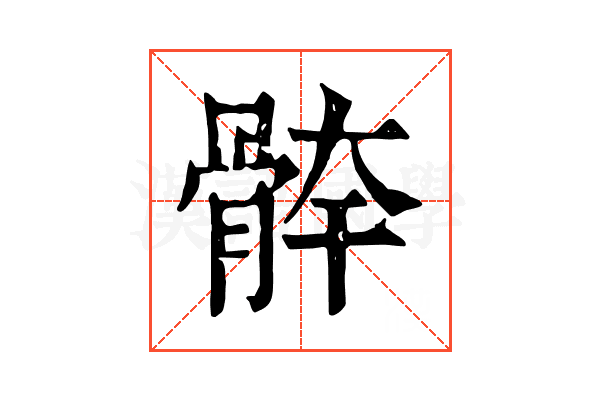 𩩃