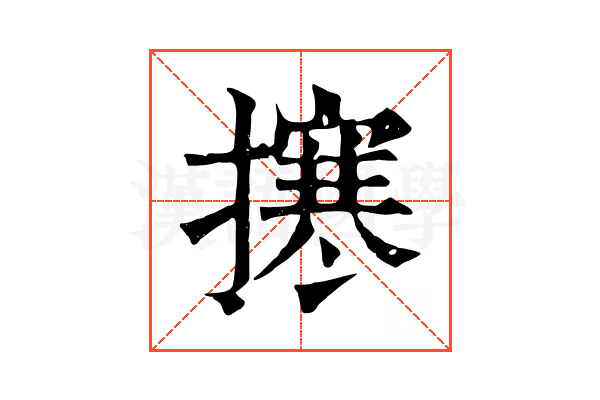 㩃 㩃