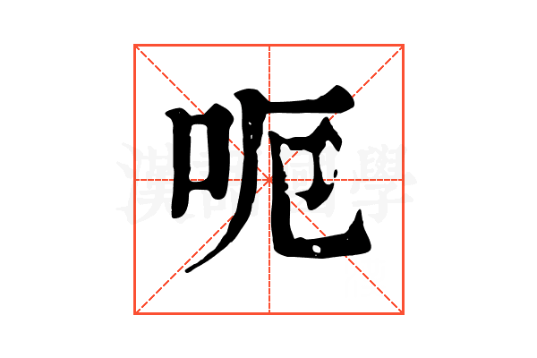 呃 呃