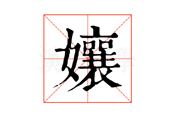 孃 孃
