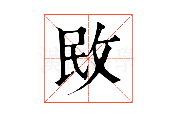 敃 敃