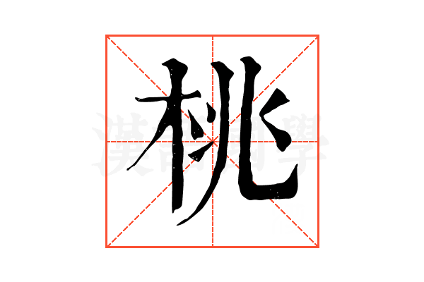 桃 桃