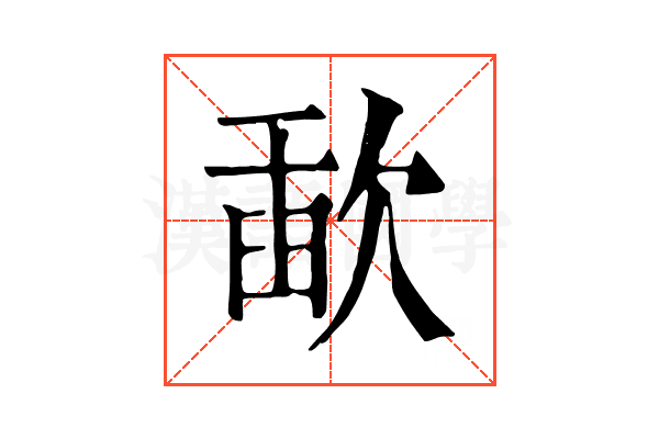 歃 歃