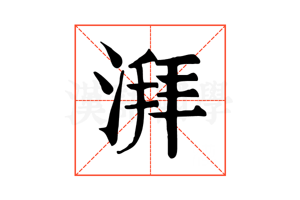 湃 湃