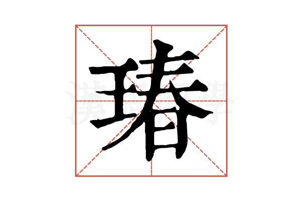 瑃