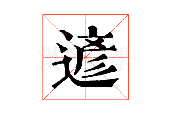 遃