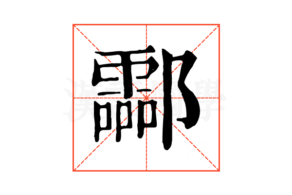 酃 酃