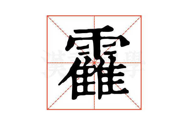 靃 靃