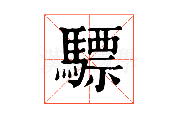 驃 驃