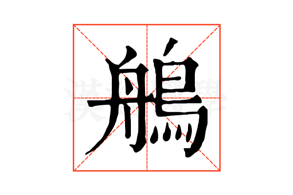 鵃 鵃
