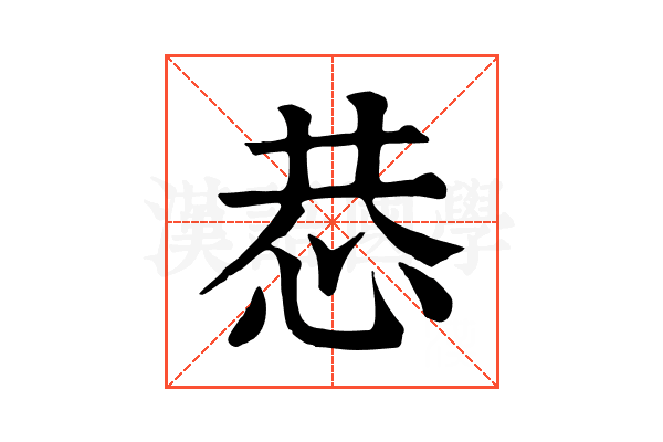 𢙄