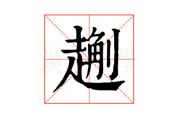 𧽄