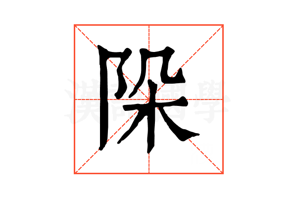 𨹄 𨹄
