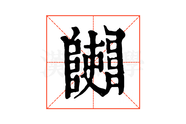 𨽄 𨽄