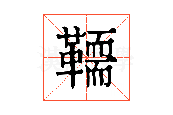 𩍄