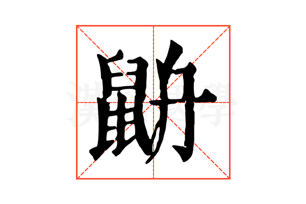 𪕄
