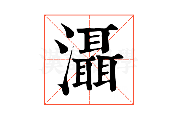 灄 灄