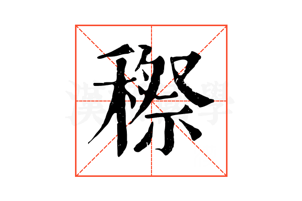 穄 穄