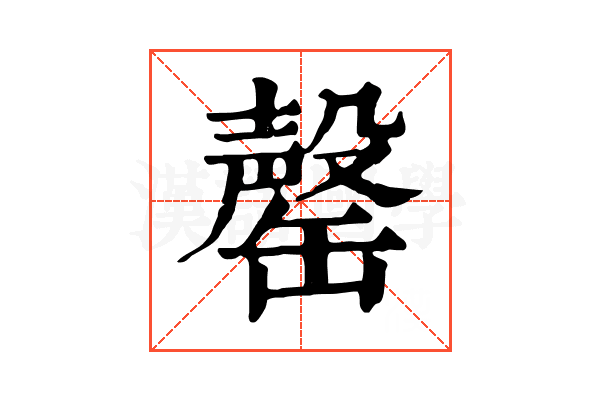 罄 罄