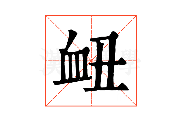 衄 衄