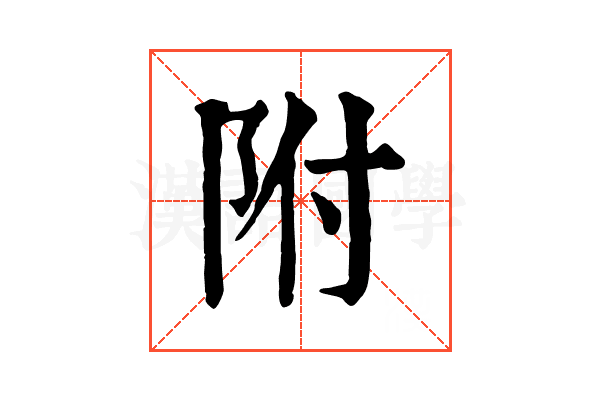 附 附