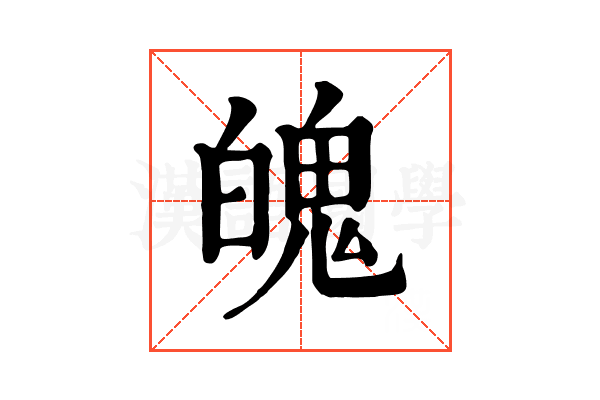 魄 魄
