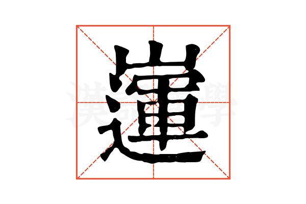 𡽅