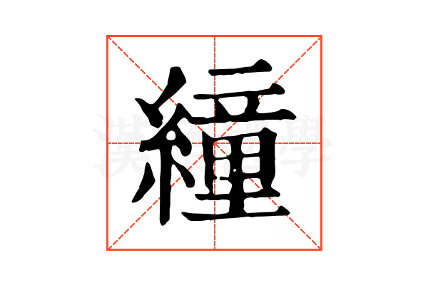𦅅