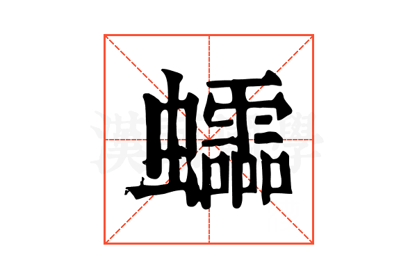 𧕅