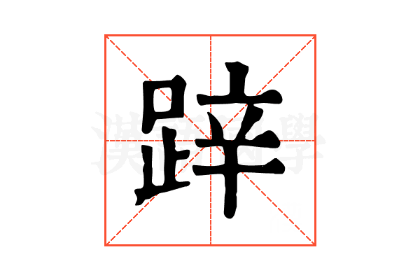 𨁅