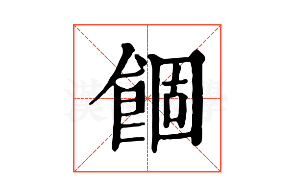䭅