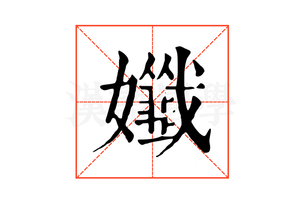 孅 孅