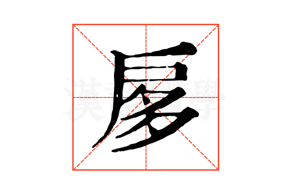扅 扅
