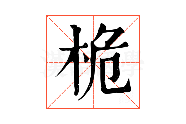 桅