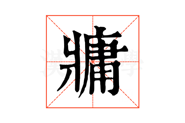 牅